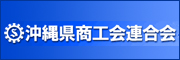 沖縄県商工会連合会